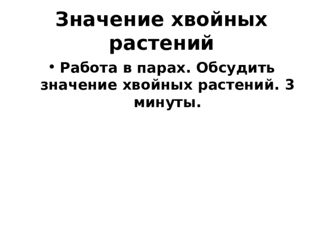 Значение хвойных растений Работа в парах. Обсудить значение хвойных растений. 3 минуты. 