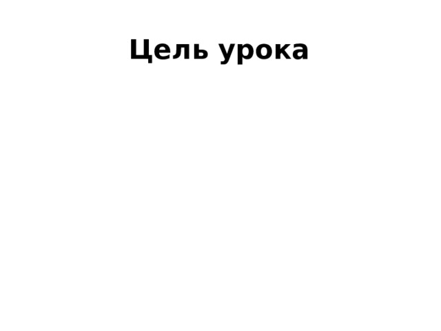 Цель урока 