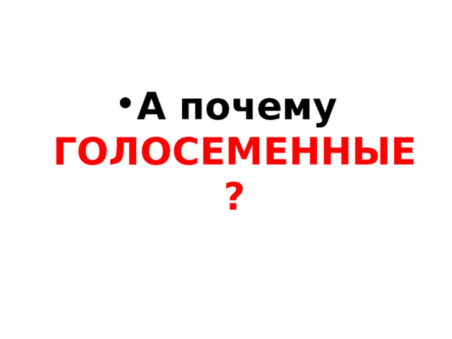 А почему ГОЛОСЕМЕННЫЕ? 