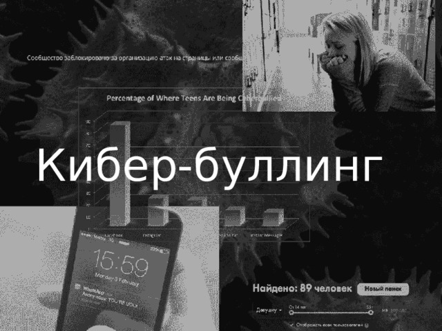 Кибер-буллинг 