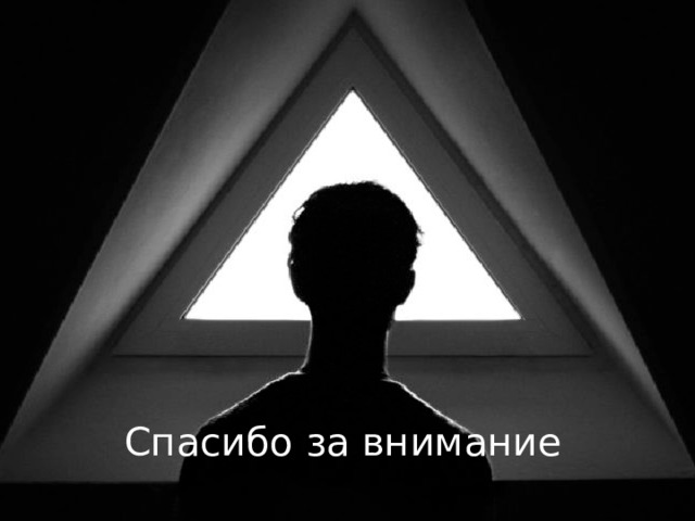 Спасибо за внимание 