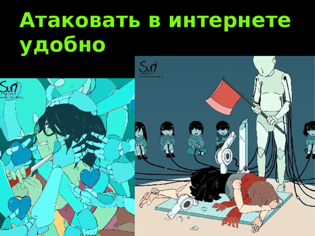 Атаковать в интернете удобно 
