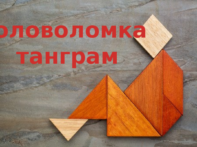 Головоломка танграм 
