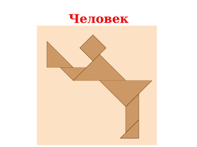Человек 