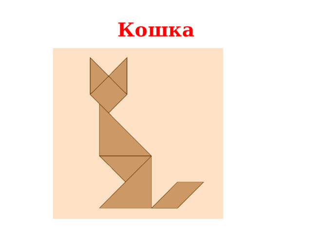 Кошка 