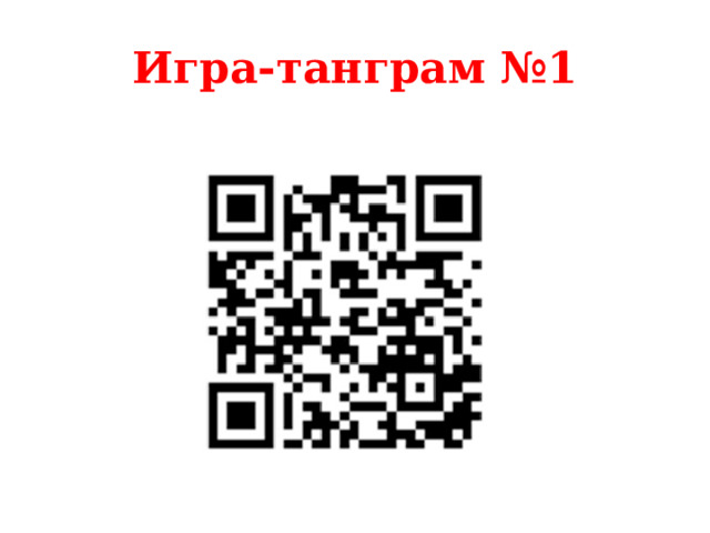 Игра-танграм №1 