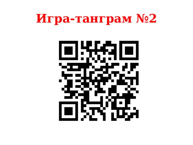 Игра-танграм №2 