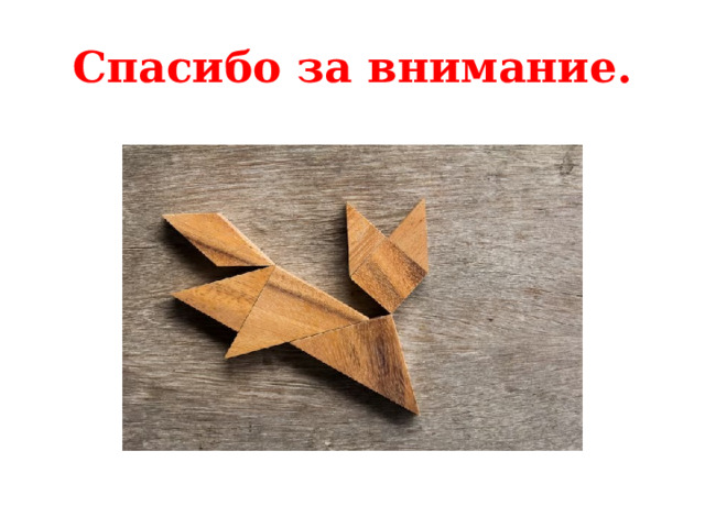 Спасибо за внимание. 