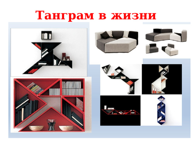 Танграм в жизни 