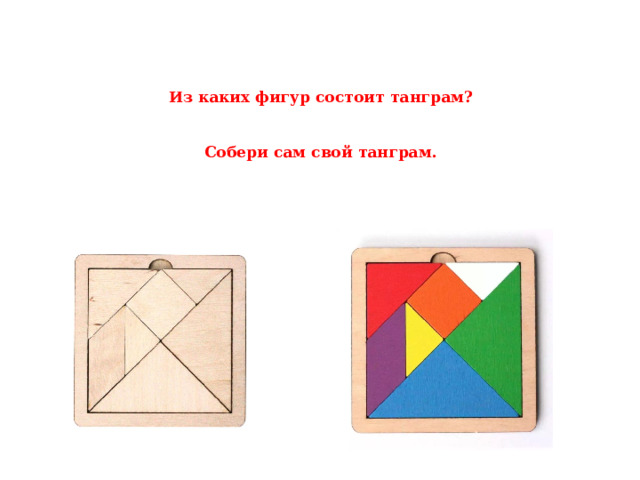 Из каких фигур состоит танграм?    Собери сам свой танграм. 