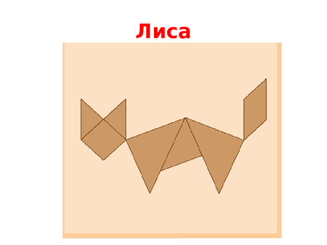 Лиса 