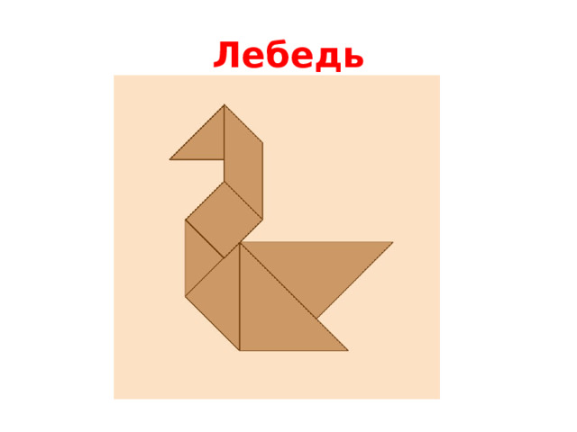 Лебедь 