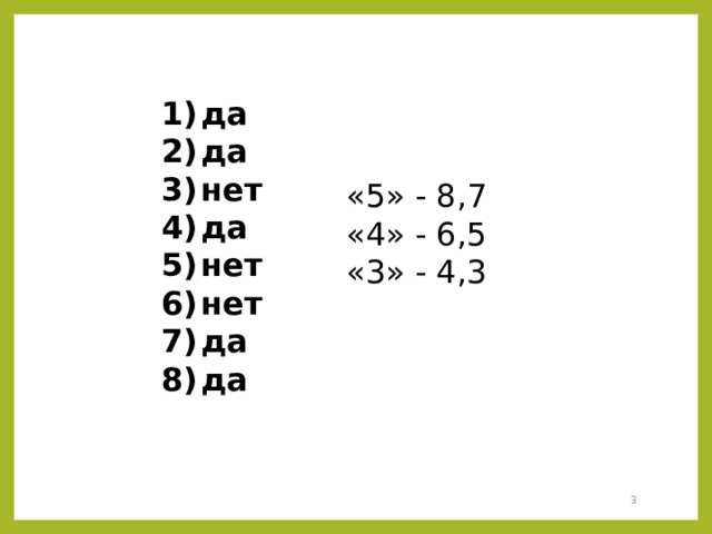 да да нет да нет нет да да «5» - 8,7 «4» - 6,5 «3» - 4,3  