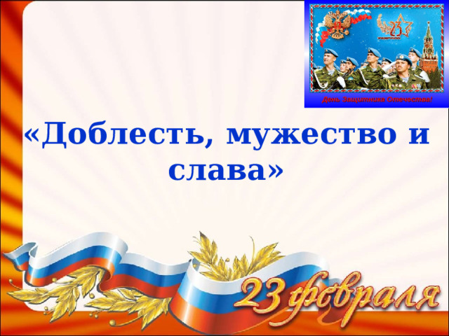 «Доблесть, мужество и слава» 