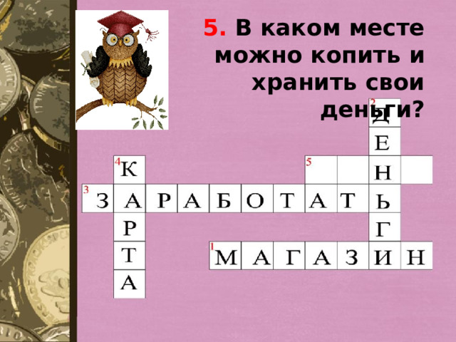 5. В каком месте можно копить и хранить свои деньги? 