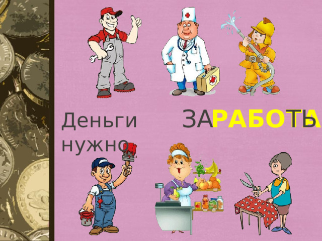 РАБОТА ЗА ТЬ Деньги нужно 