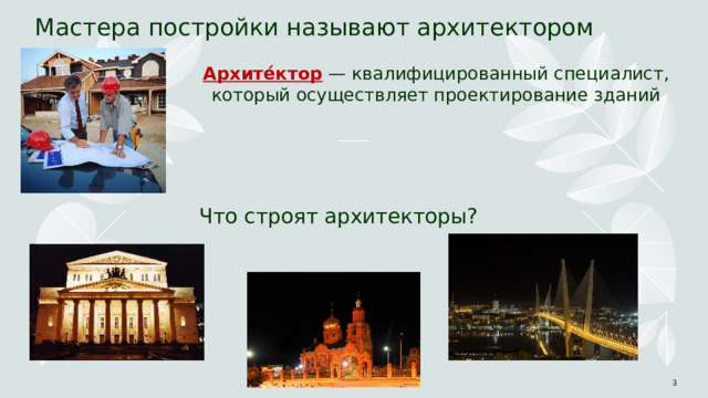 Мастера постройки называют архитектором Архите́ктор  — квалифицированный специалист, который осуществляет проектирование зданий Что строят архитекторы? 1 1 