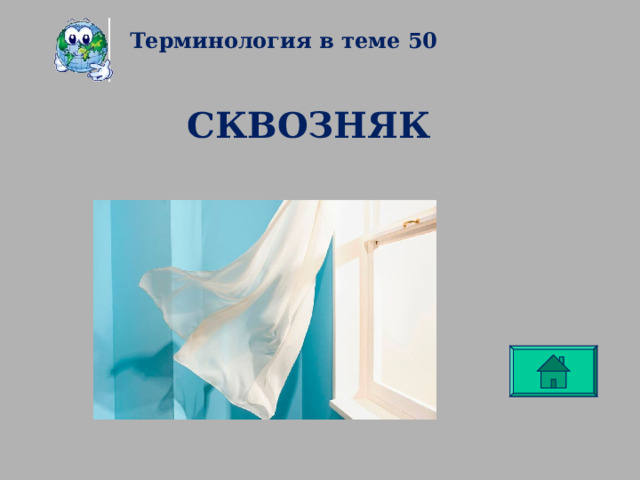 Терминология в теме 50 СКВОЗНЯК 