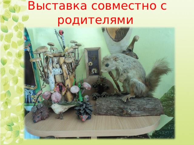 Выставка совместно с родителями  