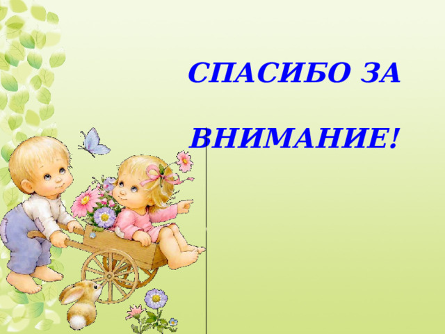 СПАСИБО ЗА    ВНИМАНИЕ! 