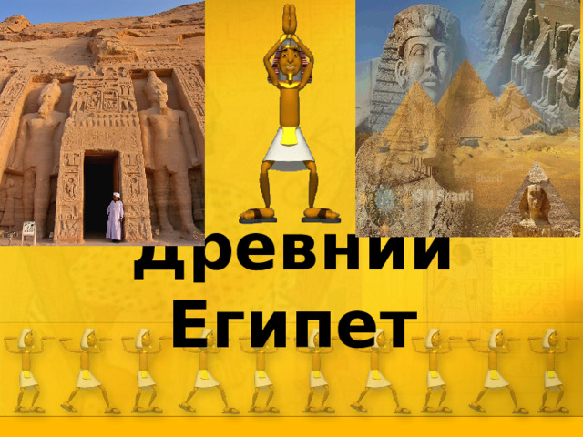 Древний Египет 