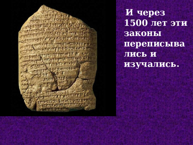  И через 1500 лет эти законы переписывались и изучались.  