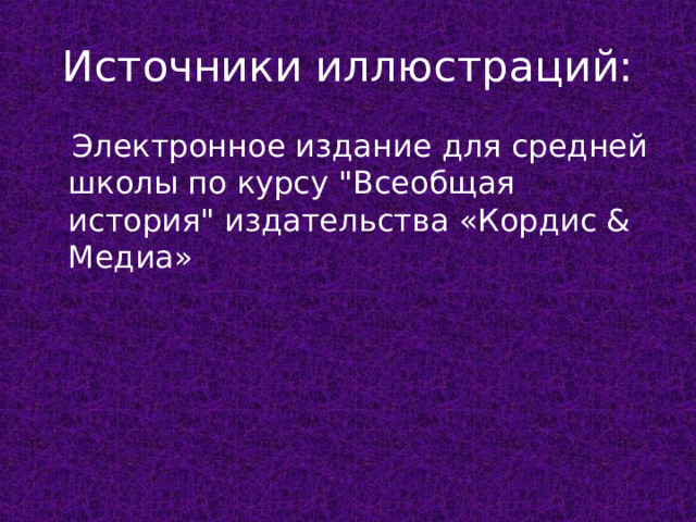 Источники иллюстраций:  Электронное издание для средней школы по курсу 