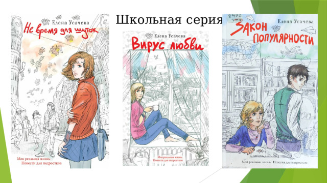 Школьная серия 