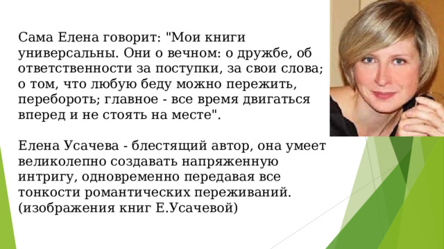  Сама Елена говорит: 