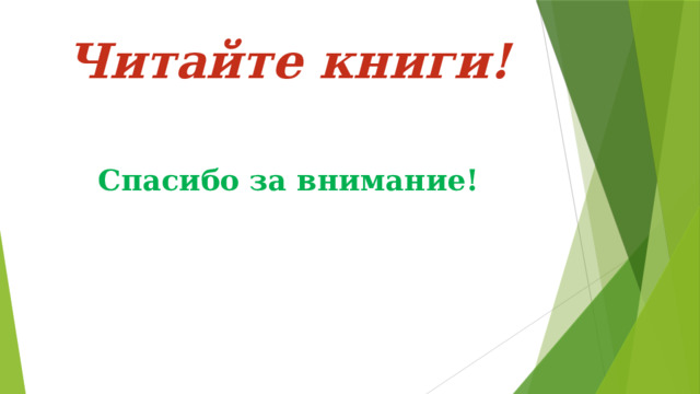 Читайте книги!     Спасибо за внимание!   