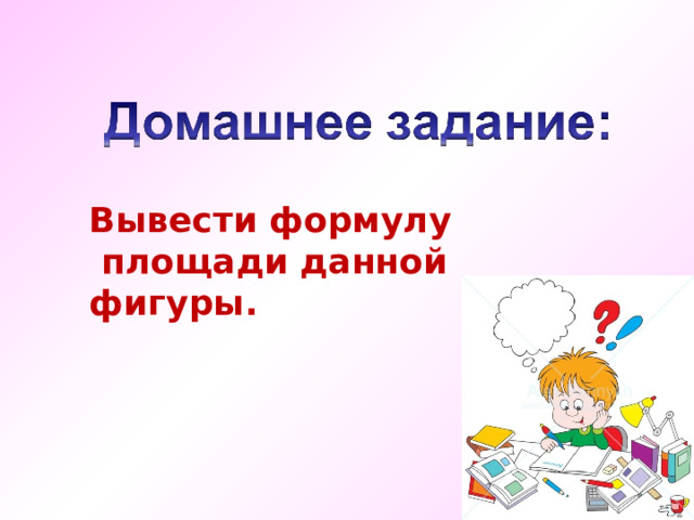 Вывести формулу  площади данной фигуры. 