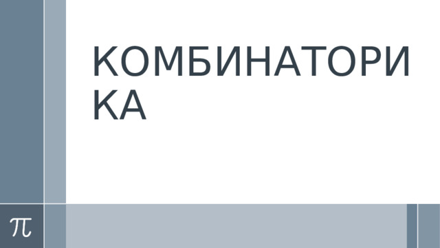 КОМБИНАТОРИКА  