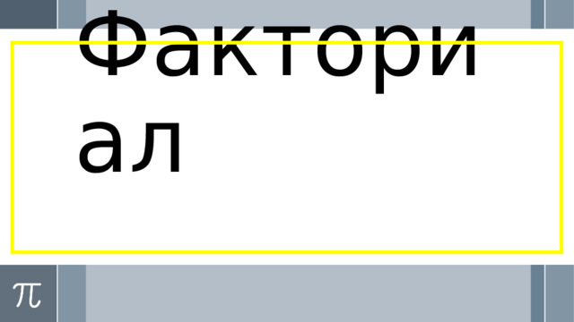 Факториал 