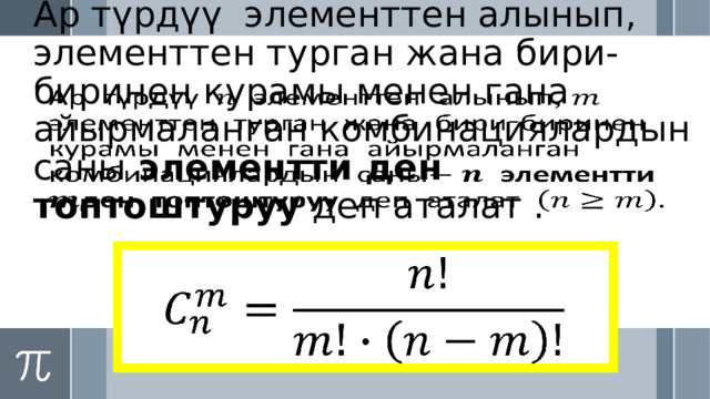 Ар түрдүү элементтен алынып, элементтен турган жана бири-биринен курамы менен гана айырмаланган комбинациялардын саны элементти ден топтоштуруу деп аталат .     