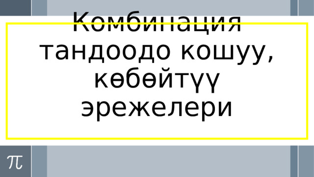 Комбинация тандоодо кошуу, көбөйтүү эрежелери 