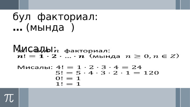 бул факториал:  …  (мында  )   Мисалы:         