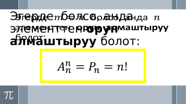 Эгерде болсо, анда элементтен орун алмаштыруу болот:     