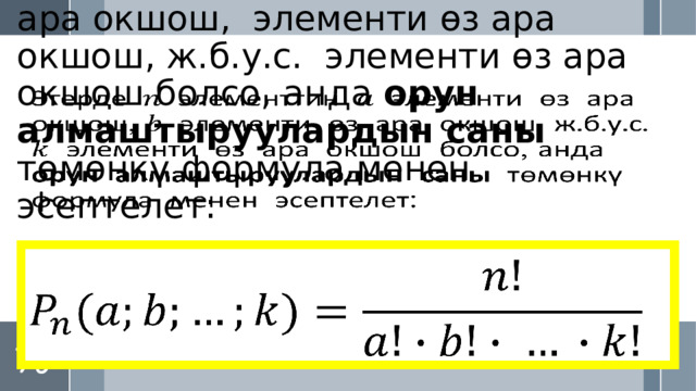 Эгерде элементтин элементи өз ара окшош, элементи өз ара окшош, ж.б.у.с. элементи өз ара окшош болсо, анда орун алмаштыруулардын саны төмөнкү формула менен эсептелет:     