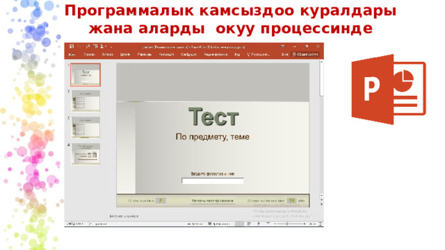 Программалык камсыздоо куралдары жана аларды окуу процессинде колдонуу  окуу процессинде 