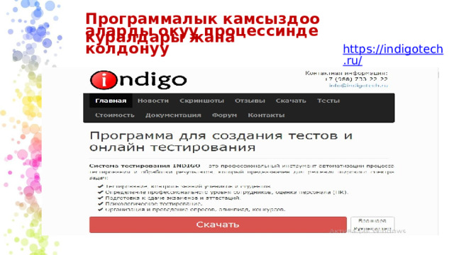 Программалык камсыздоо куралдары жана аларды окуу процессинде колдонуу https://indigotech.ru/ 