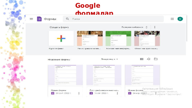 Google формалар 