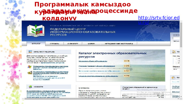 Программалык камсыздоо куралдары жана аларды окуу процессинде колдонуу http://srtv.fcior.edu.ru/ 