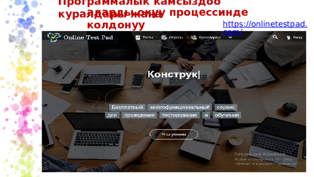Программалык камсыздоо куралдары жана аларды окуу процессинде колдонуу https://onlinetestpad.com/ 