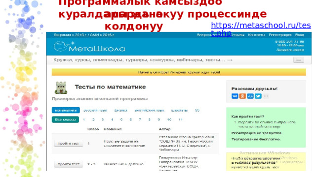 Программалык камсыздоо куралдары жана аларды окуу процессинде колдонуу https://metaschool.ru/test.php 