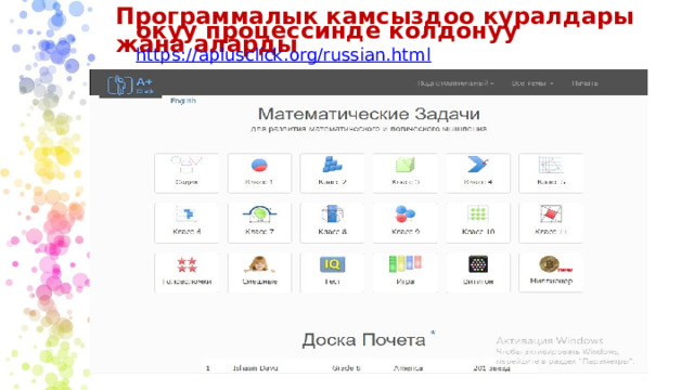 Программалык камсыздоо куралдары жана аларды окуу процессинде колдонуу https://aplusclick.org/russian.html 