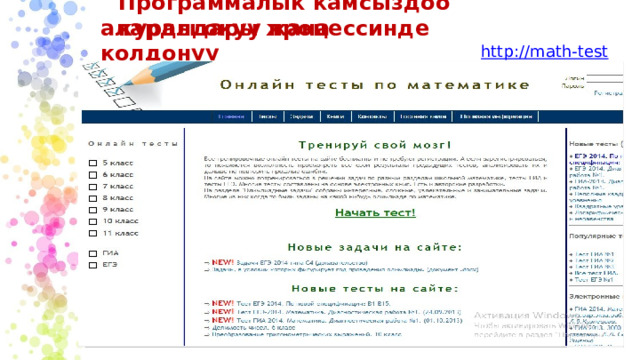 Программалык камсыздоо куралдары жана аларды окуу процессинде колдонуу http://math-test.ru/ 
