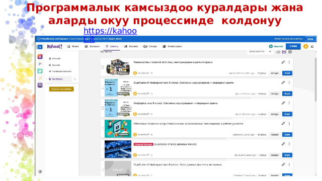 Программалык камсыздоо куралдары жана  аларды окуу процессинде колдонуу https://kahoot.it 