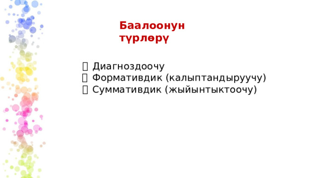 Баалоонун түрлөрү Диагноздоочу Формативдик (калыптандыруучу) Суммативдик (жыйынтыктоочу) 