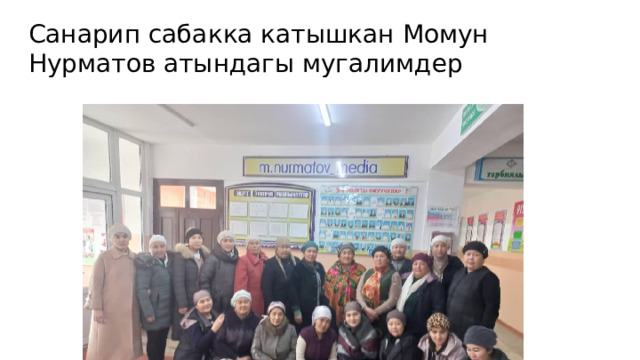 Санарип сабакка катышкан Момун Нурматов атындагы мугалимдер 