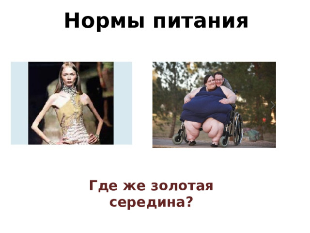 Нормы питания Где же золотая середина?  